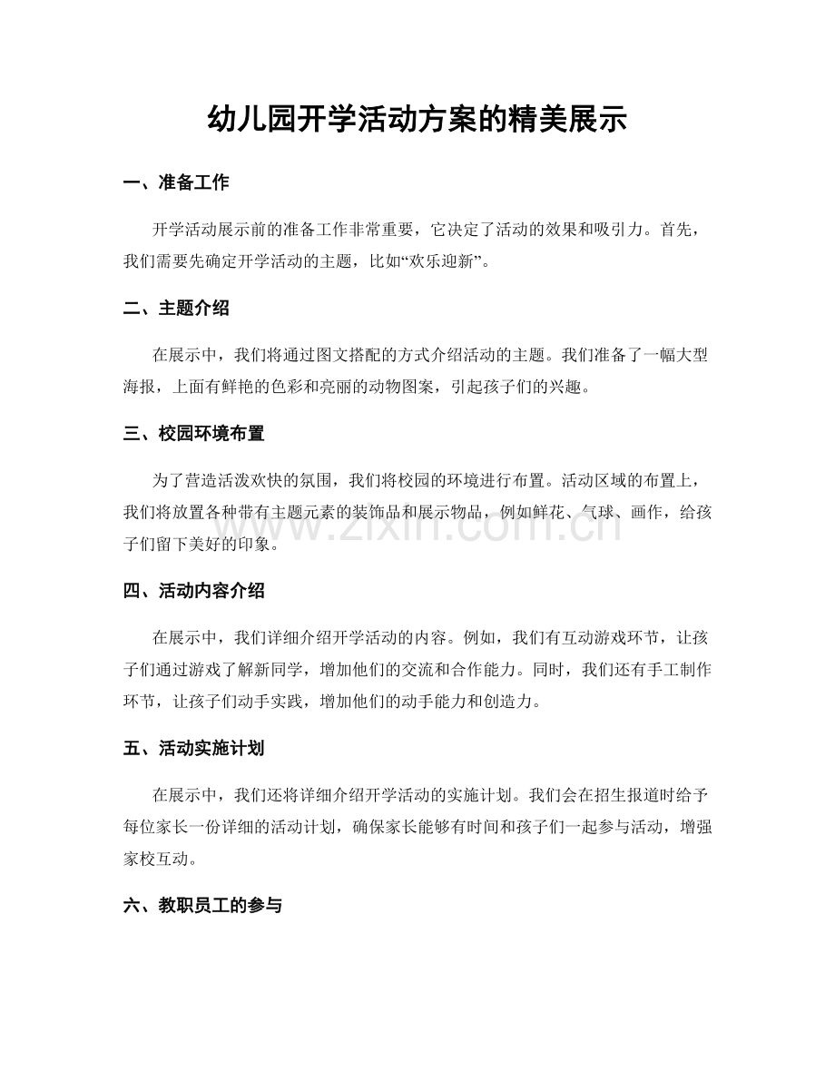 幼儿园开学活动方案的精美展示.docx_第1页