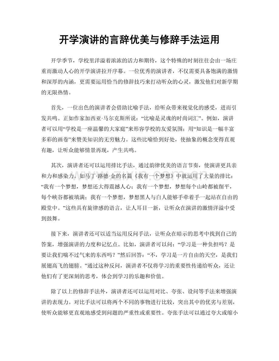 开学演讲的言辞优美与修辞手法运用.docx_第1页