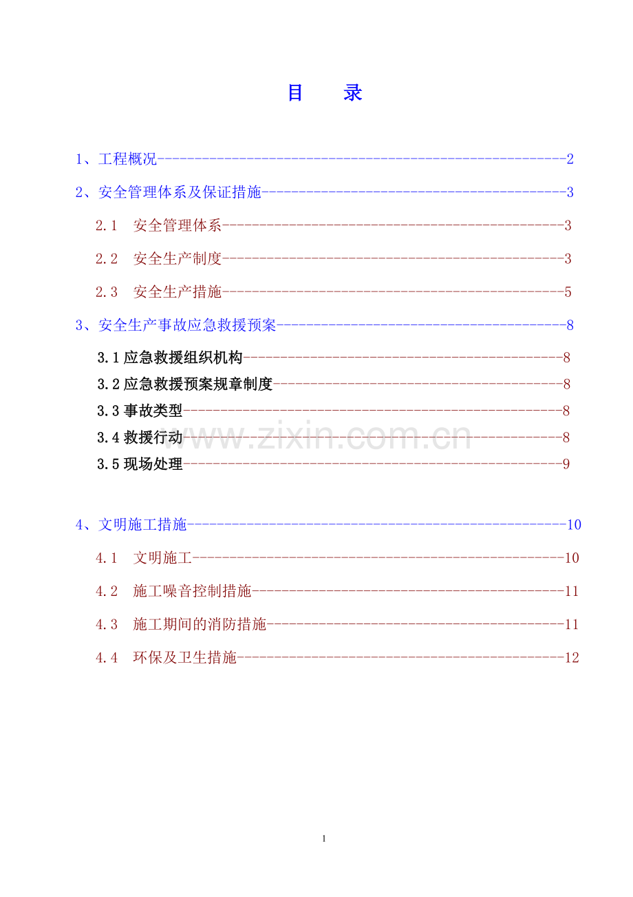 六空调工程安全文明施工方案.doc_第2页