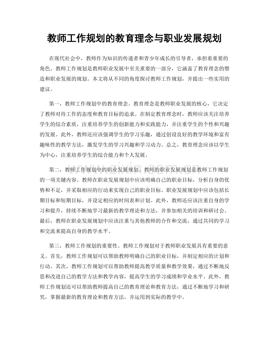 教师工作规划的教育理念与职业发展规划.docx_第1页