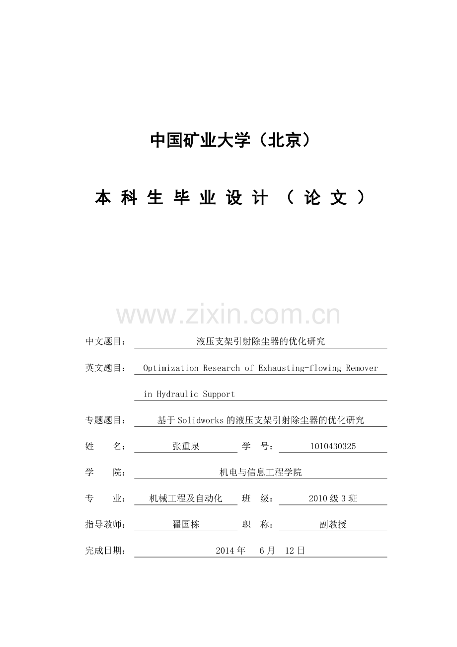 液压支架引射除尘器的优化研究大学本科毕业论文.doc_第1页