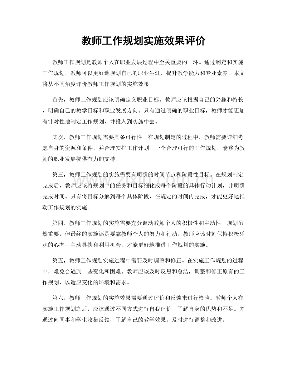 教师工作规划实施效果评价.docx_第1页