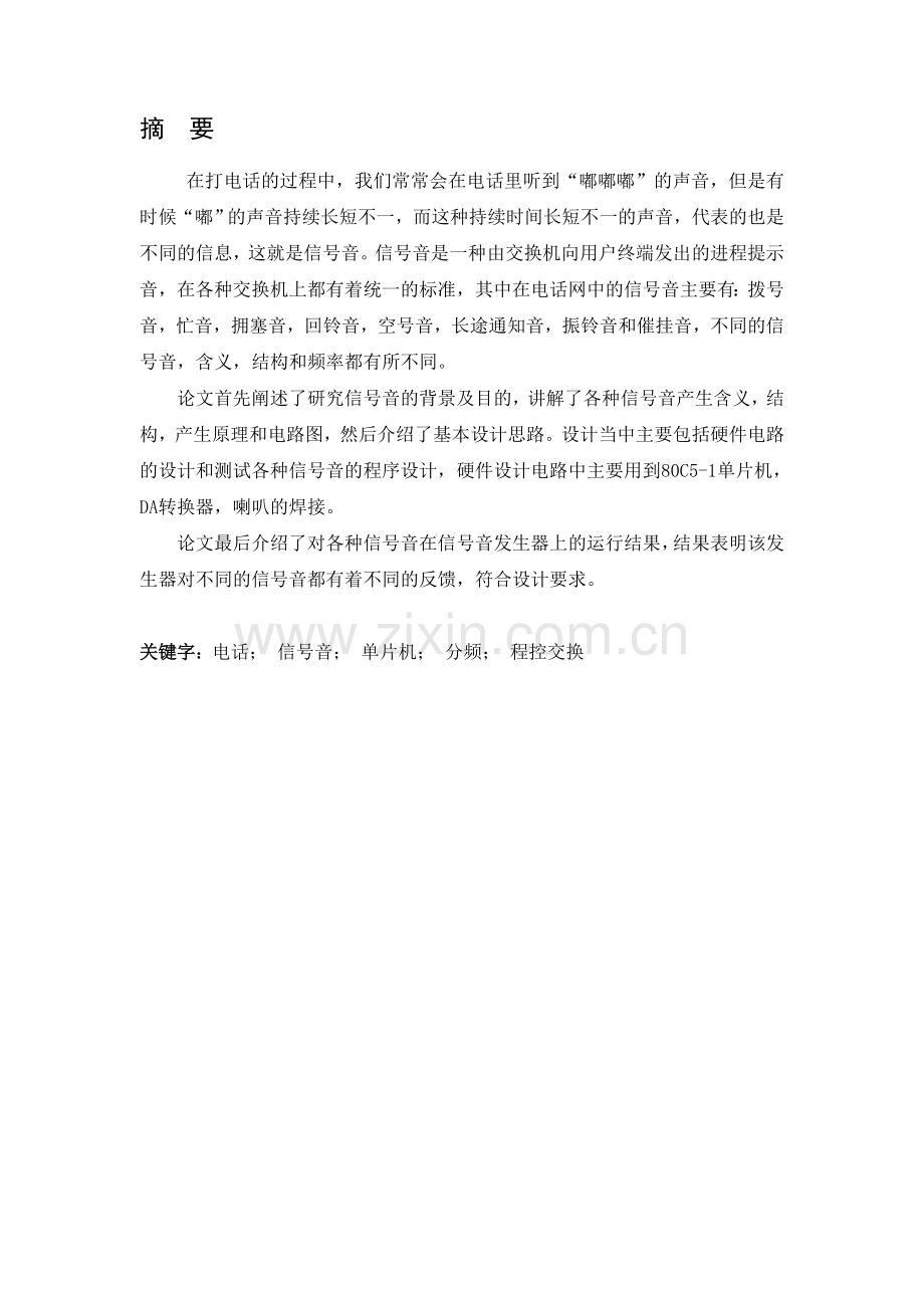 电话网信号音发生器的设计-学位论文.doc_第2页
