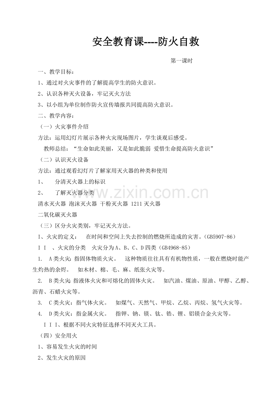 中学生防火自救安全教育课教案.doc_第1页