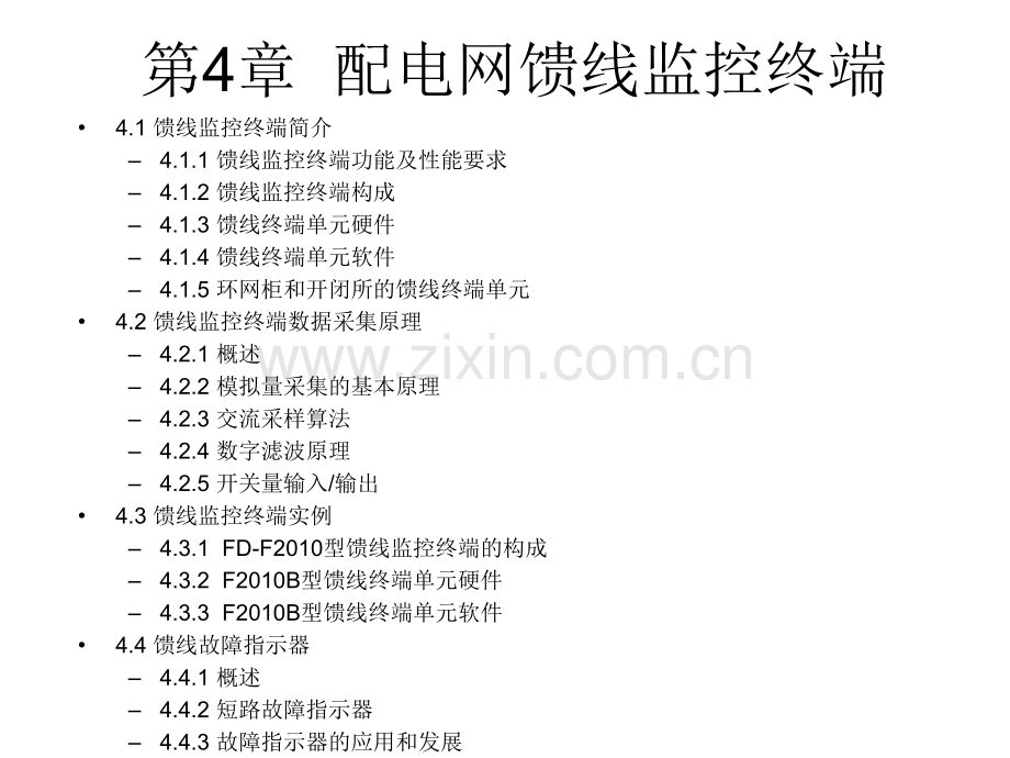 配电网自动化技术—配电网馈线监控终端.pptx_第1页