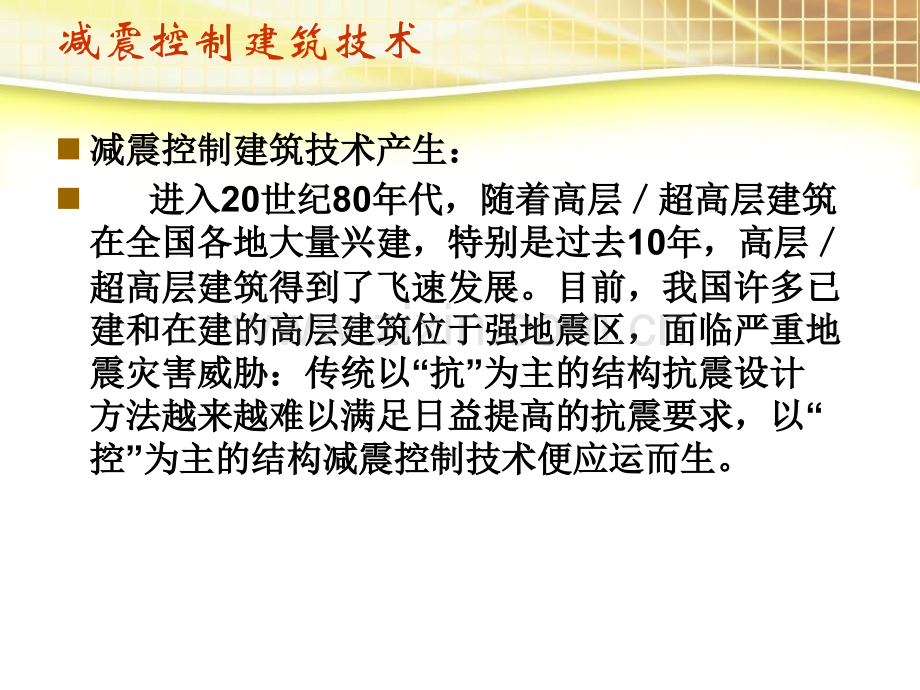 减震控制建筑技术.pptx_第1页
