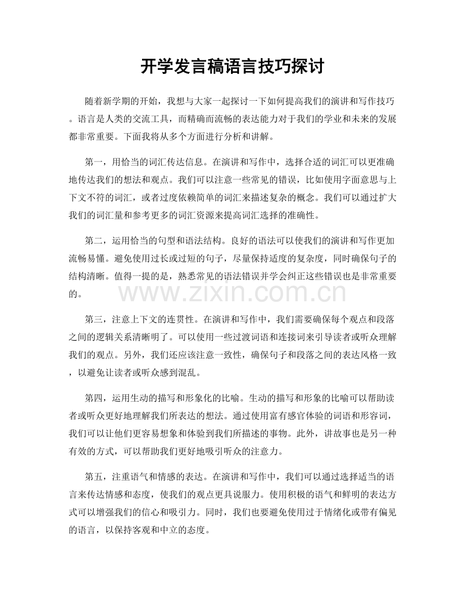 开学发言稿语言技巧探讨.docx_第1页