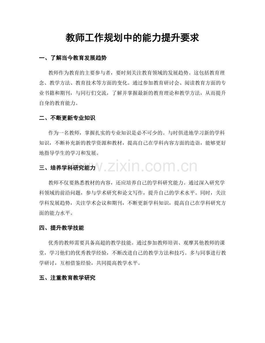 教师工作规划中的能力提升要求.docx_第1页