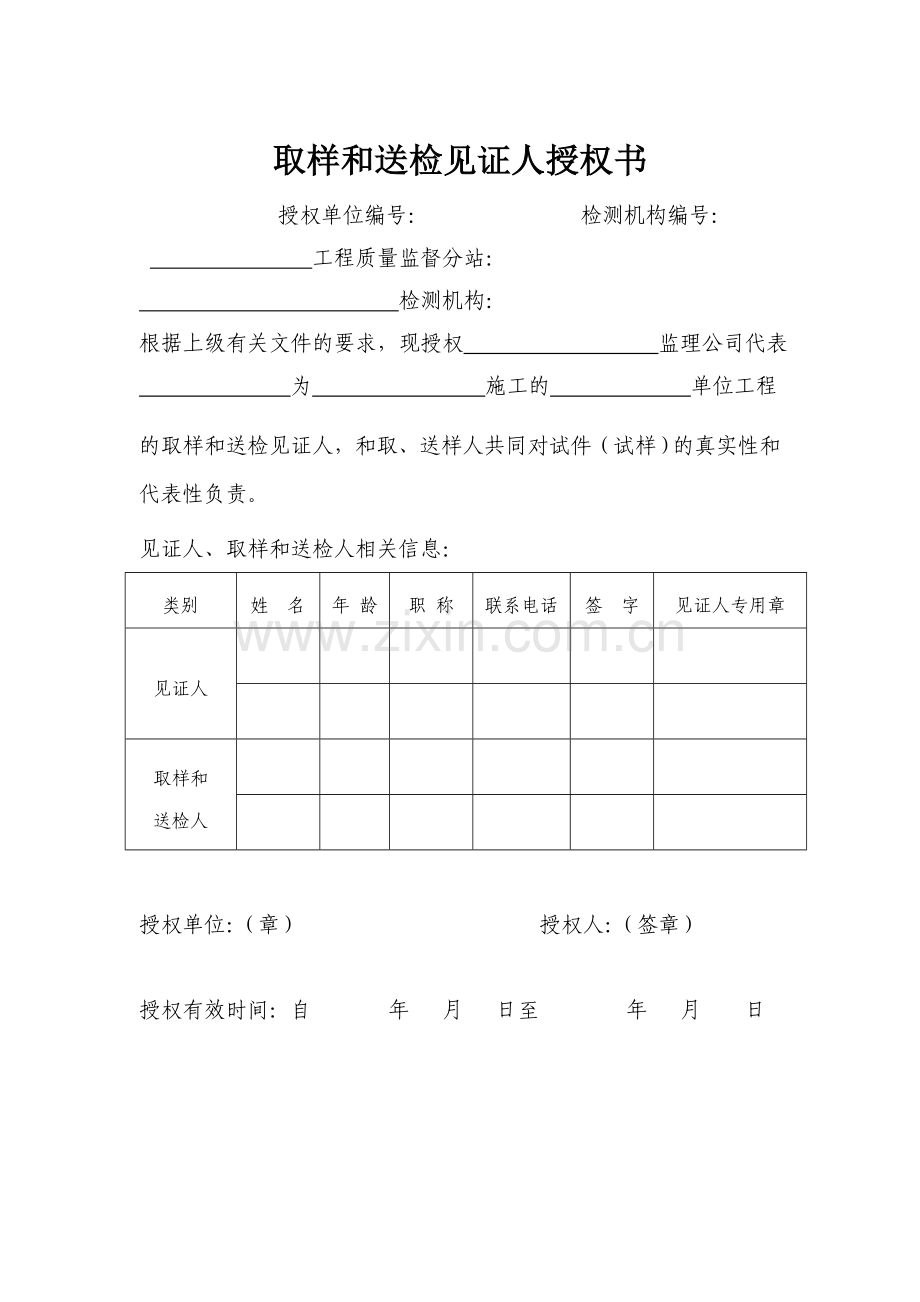 2017取样和送检见证人授权书.doc_第1页