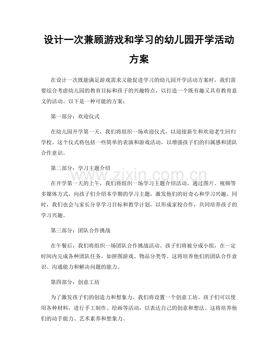 设计一次兼顾游戏和学习的幼儿园开学活动方案.docx_第1页