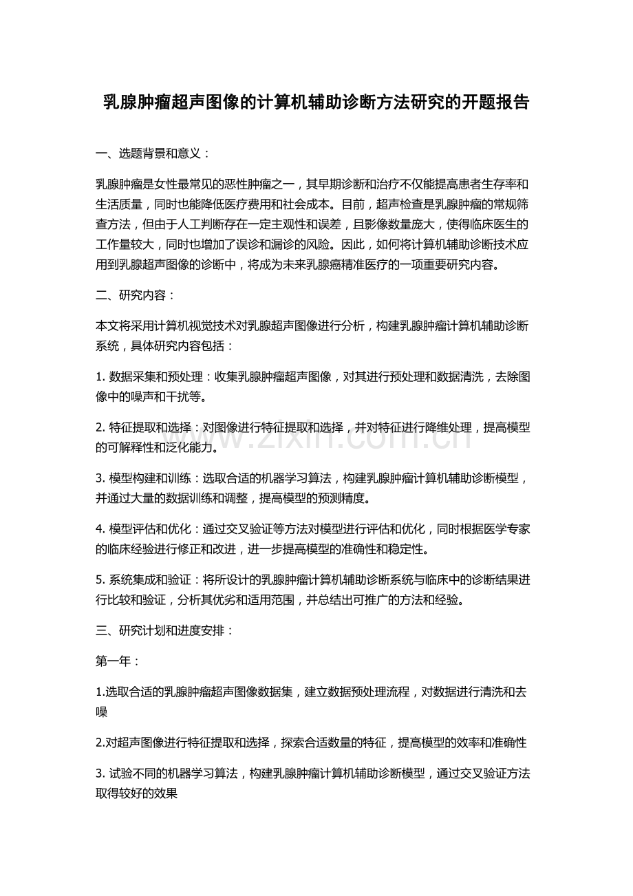 乳腺肿瘤超声图像的计算机辅助诊断方法研究的开题报告.docx_第1页