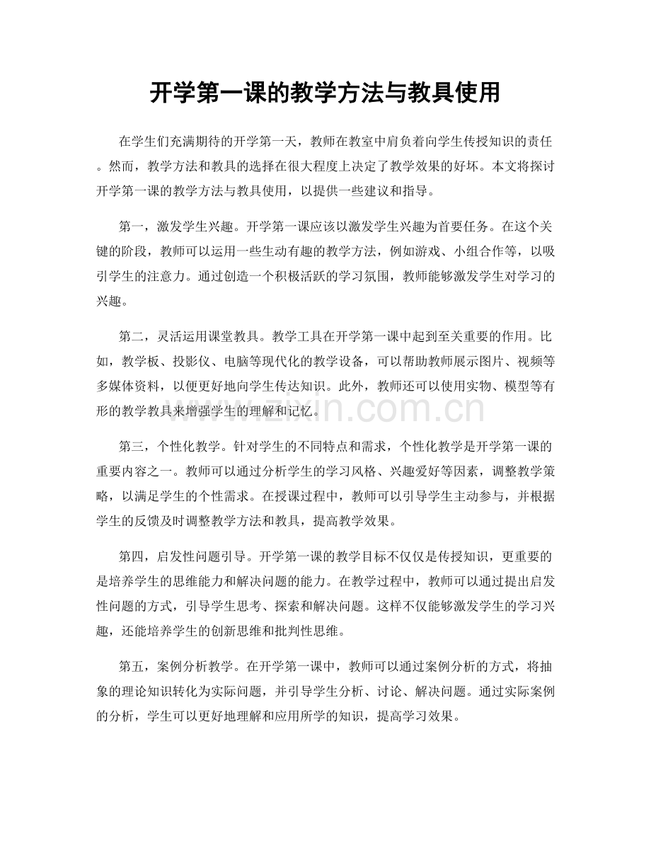 开学第一课的教学方法与教具使用.docx_第1页
