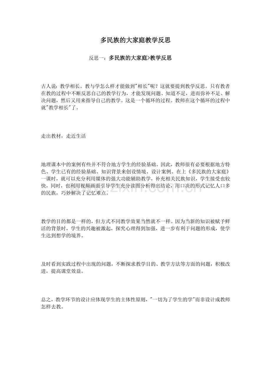 多民族的大家庭教学反思.doc_第1页