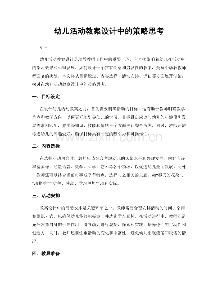 幼儿活动教案设计中的策略思考.docx_第1页