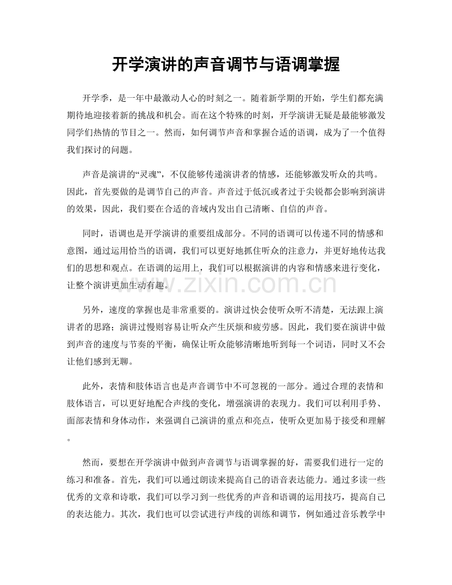 开学演讲的声音调节与语调掌握.docx_第1页