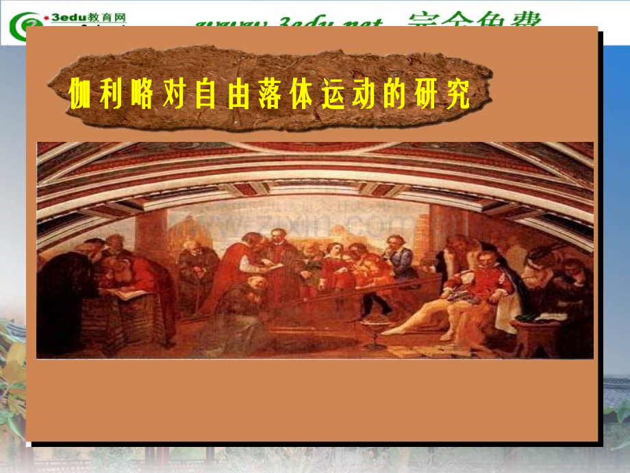 高一物理伽利略对自由落体运动研究3.pptx_第1页