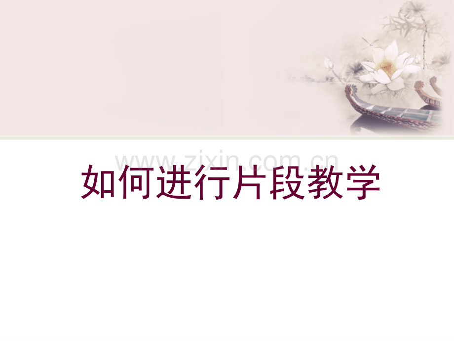 高中物理片段教学讲座素材.pptx_第1页