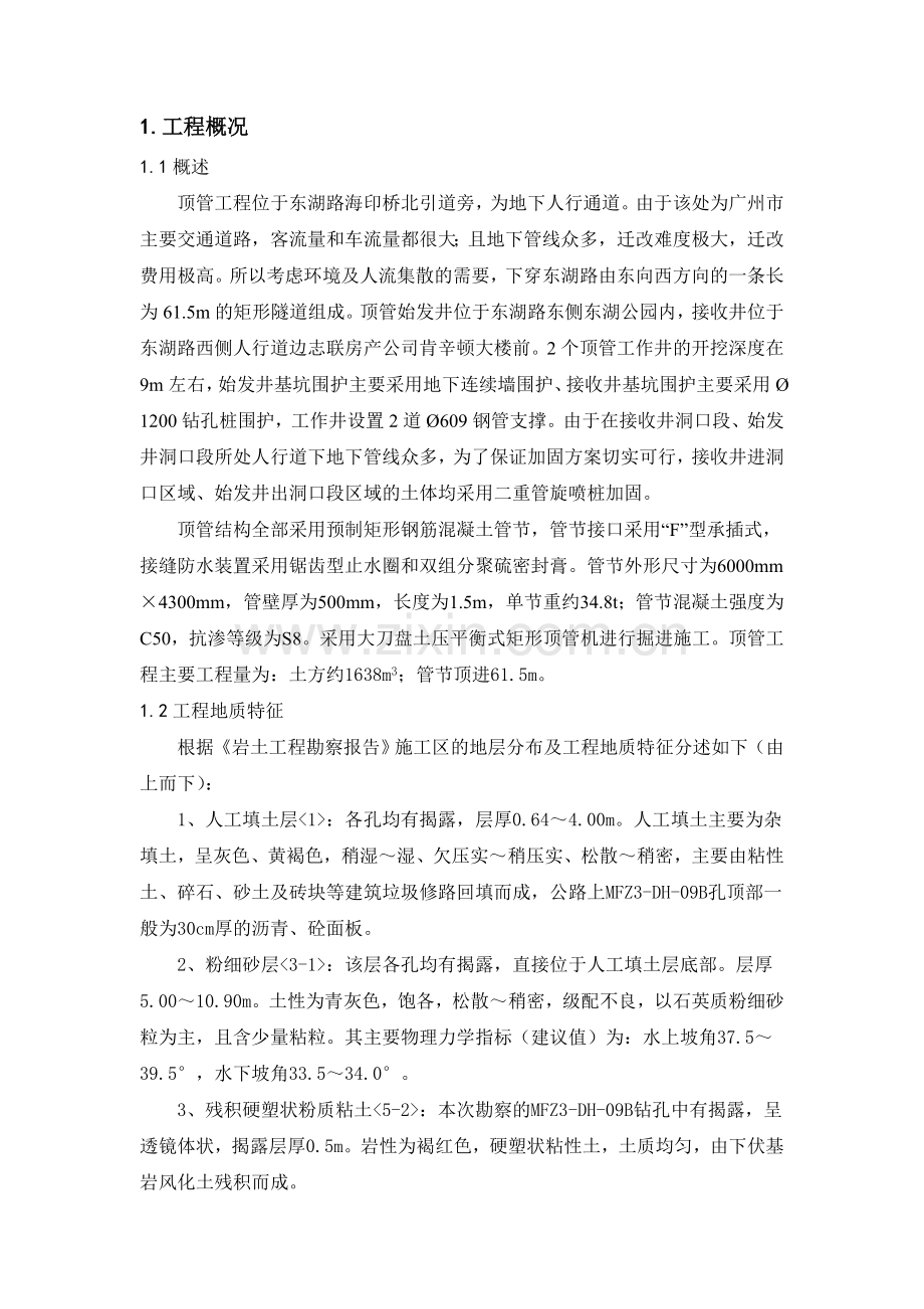 广州地铁东湖站顶管施工方案.doc_第1页