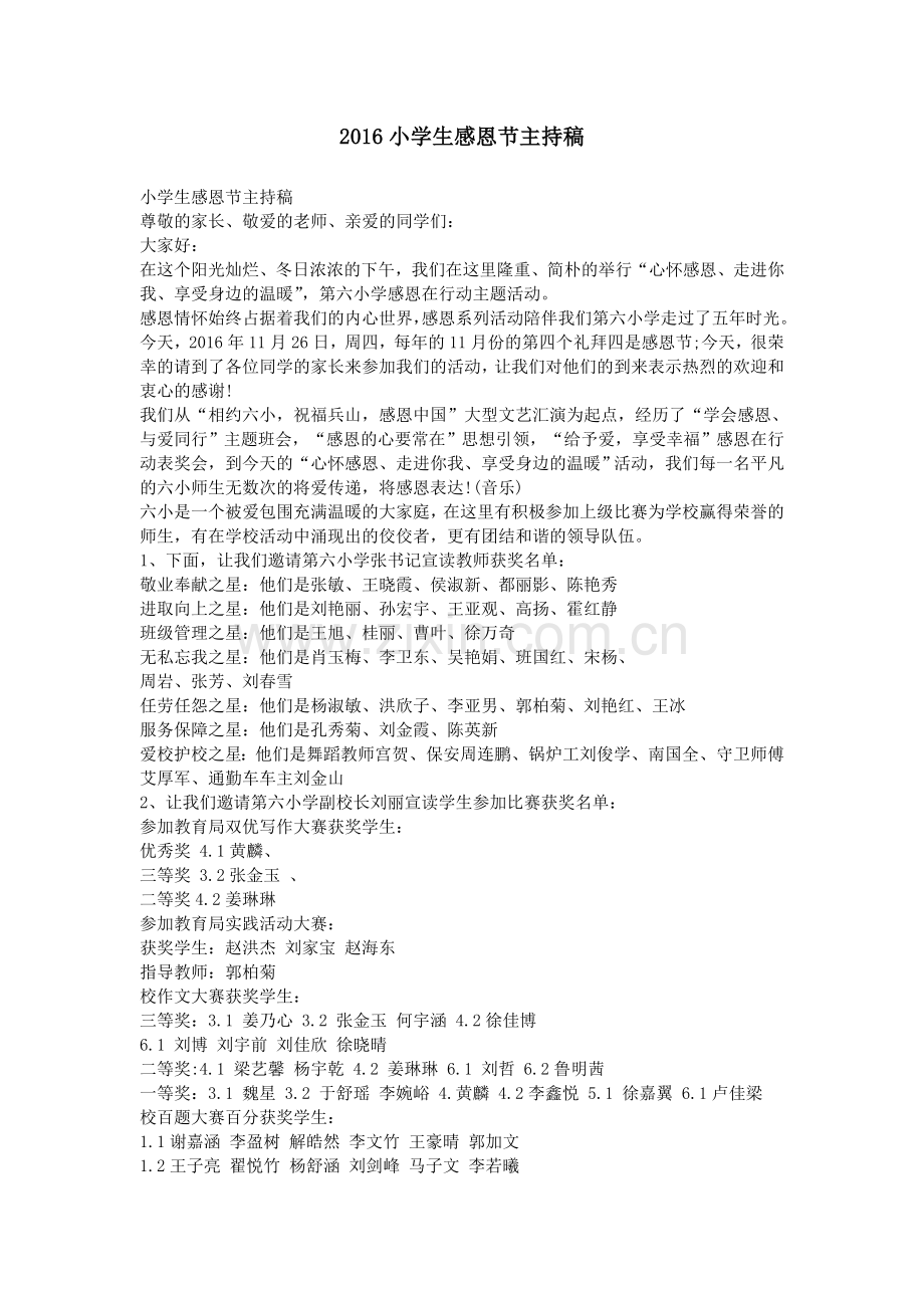 2016小学生感恩节主持稿.doc_第1页