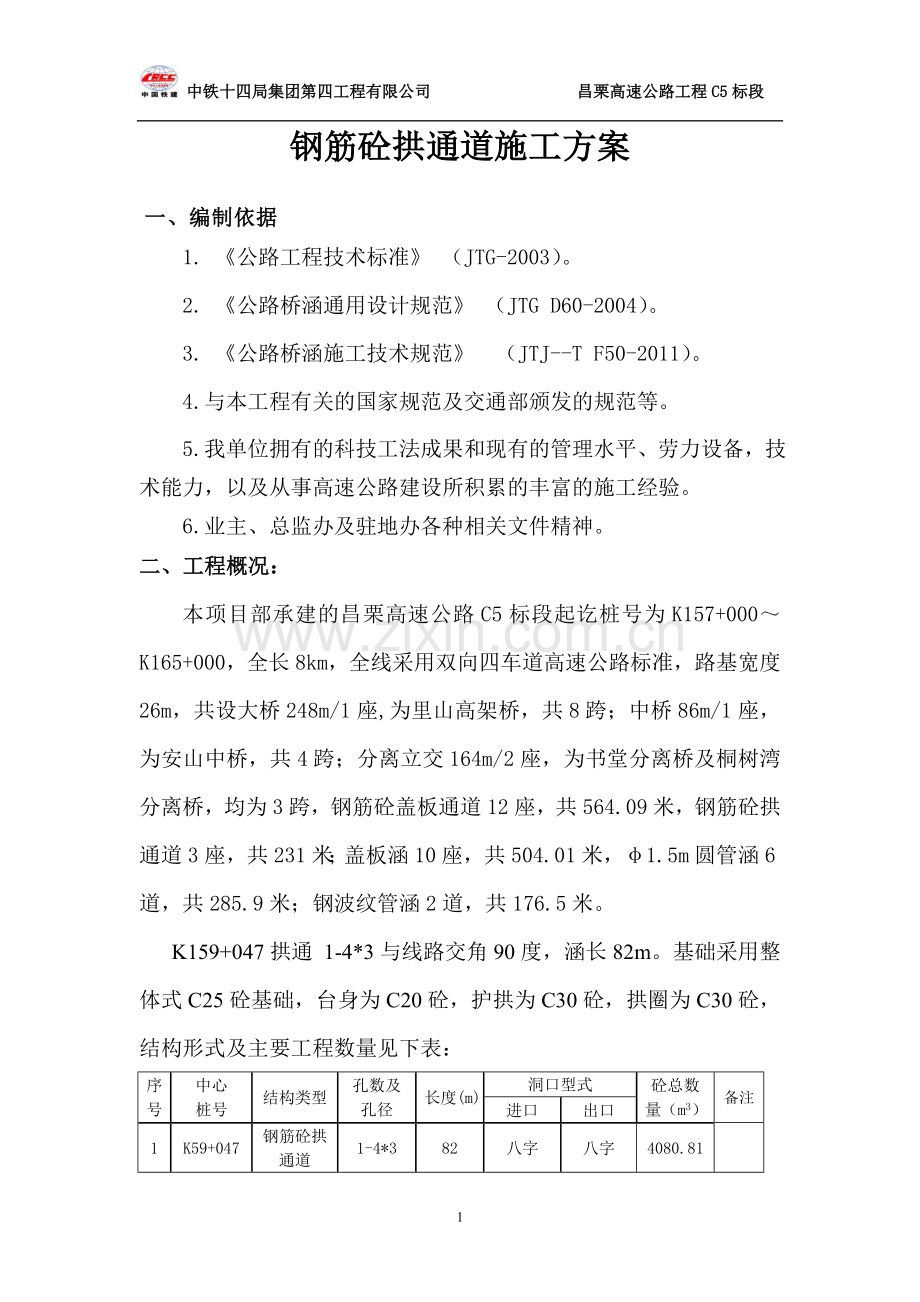钢筋砼拱涵施工方案1.doc_第1页