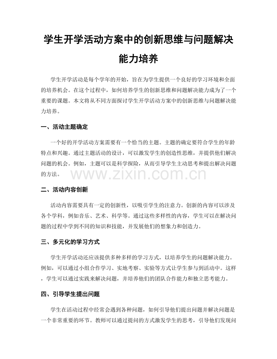 学生开学活动方案中的创新思维与问题解决能力培养.docx_第1页