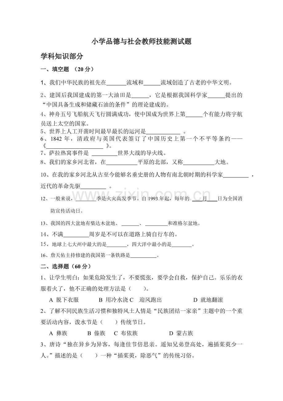 2015小学品德与社会教师技能测试题及答案.doc_第1页