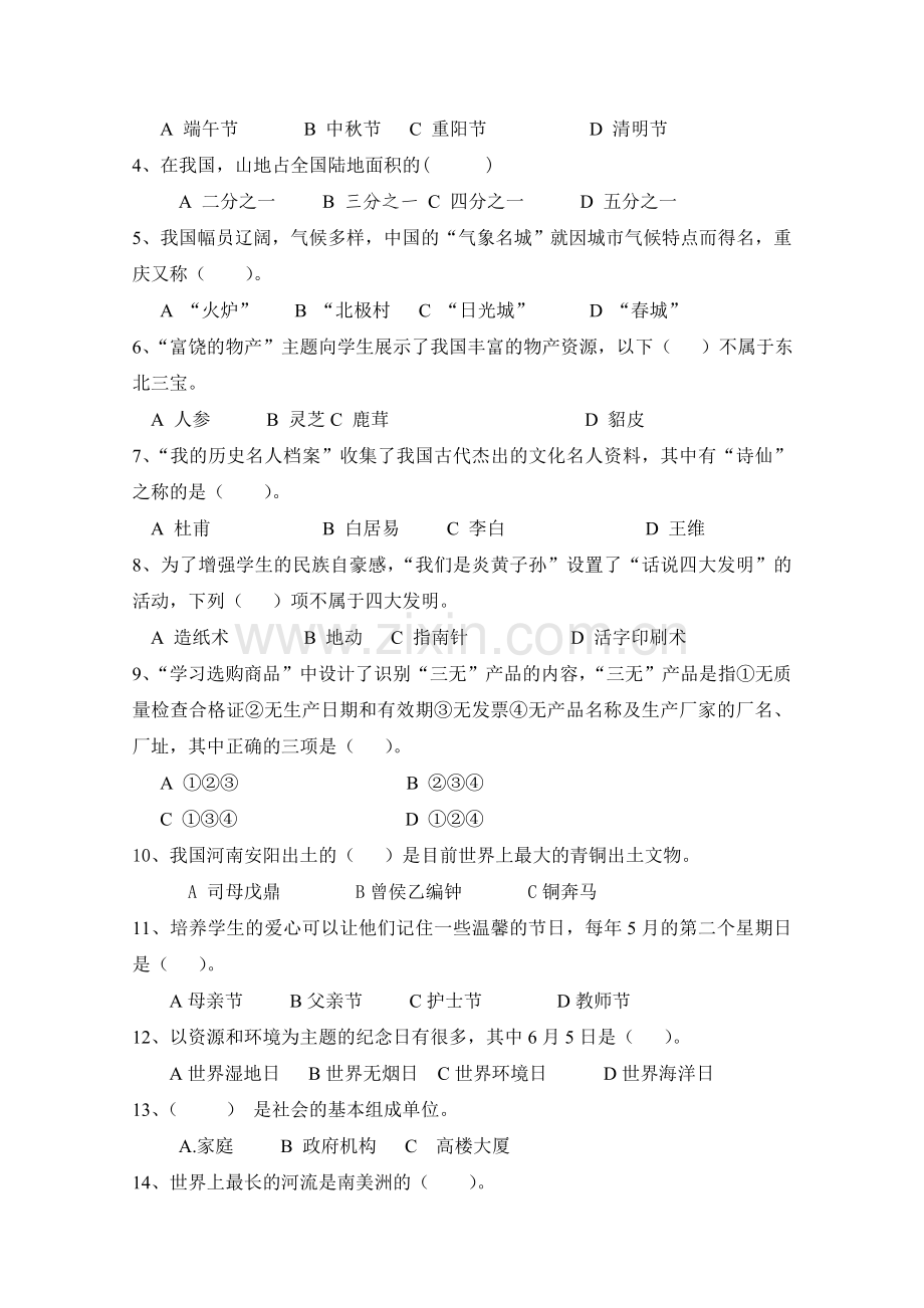 2015小学品德与社会教师技能测试题及答案.doc_第2页