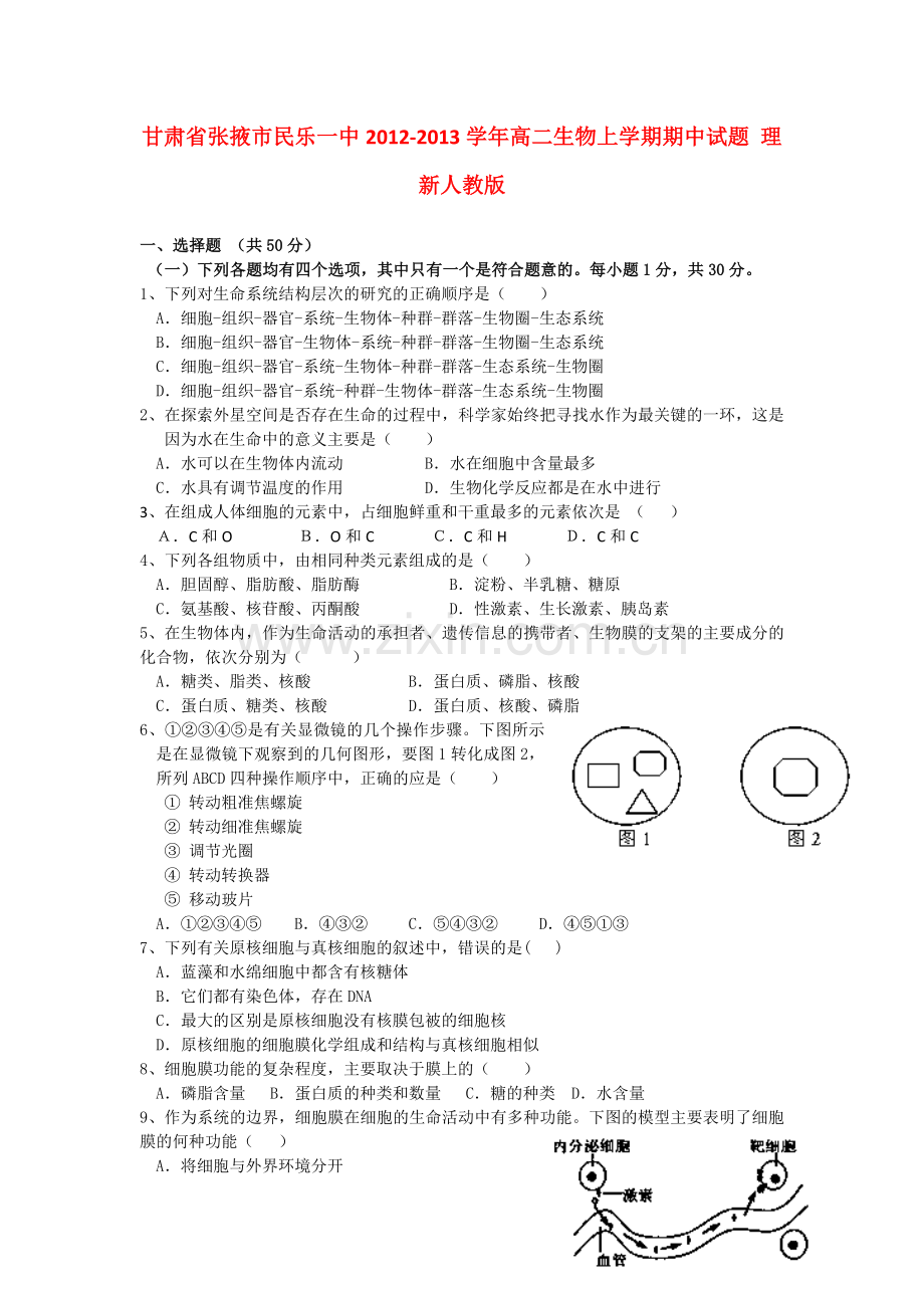 甘肃省张掖市民乐一中2012高二生物上学期期中试题-理-新人教版.doc_第1页
