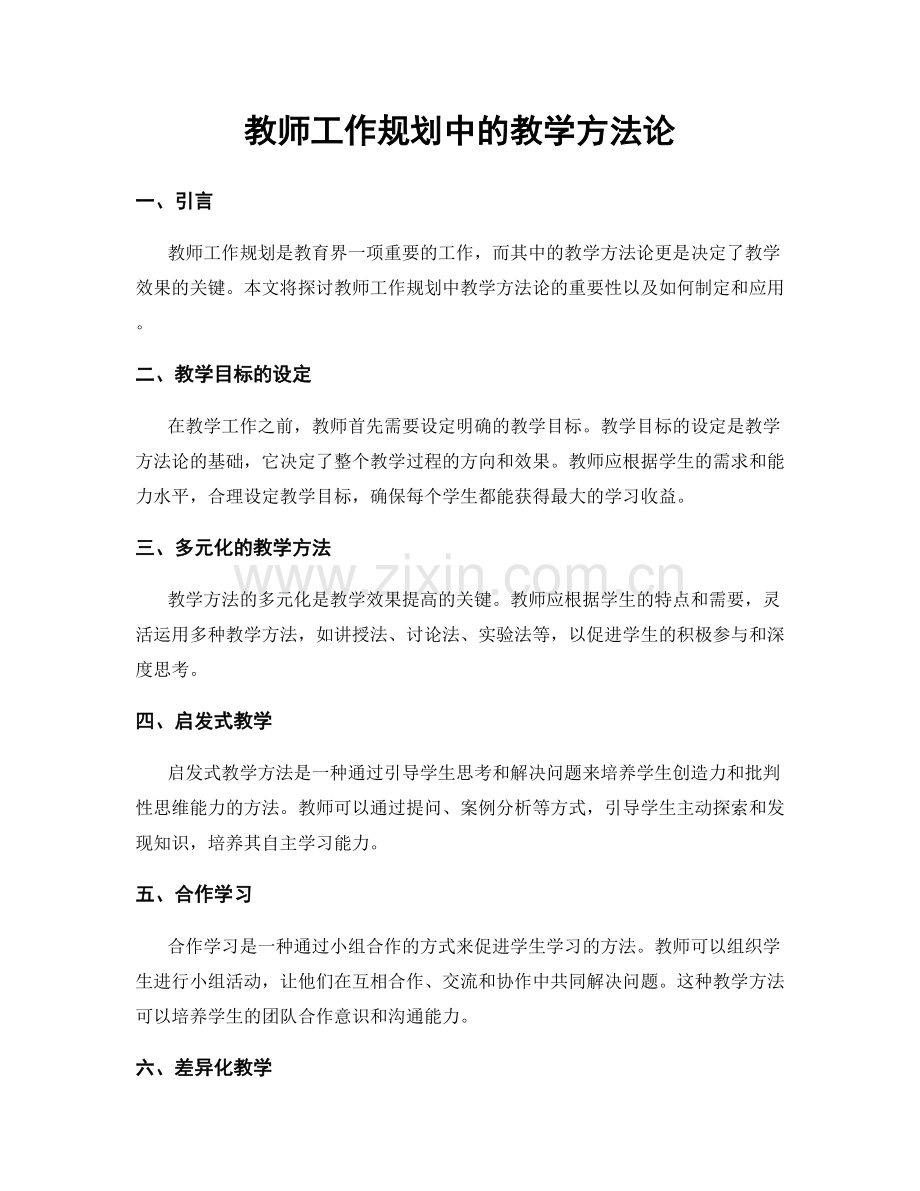 教师工作规划中的教学方法论.docx_第1页