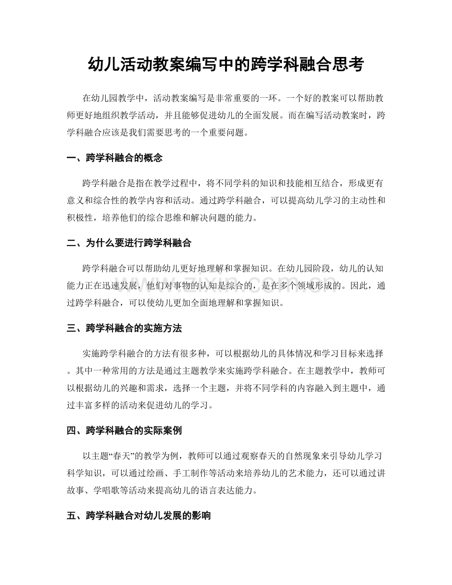 幼儿活动教案编写中的跨学科融合思考.docx_第1页