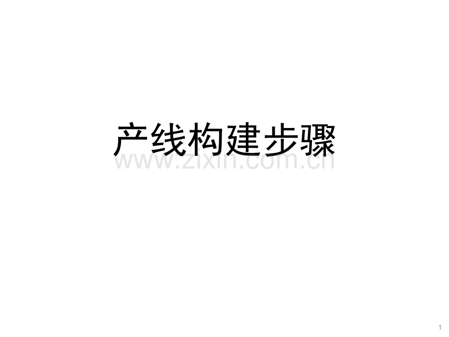 3精益生产学习产线构建步骤.pptx_第1页