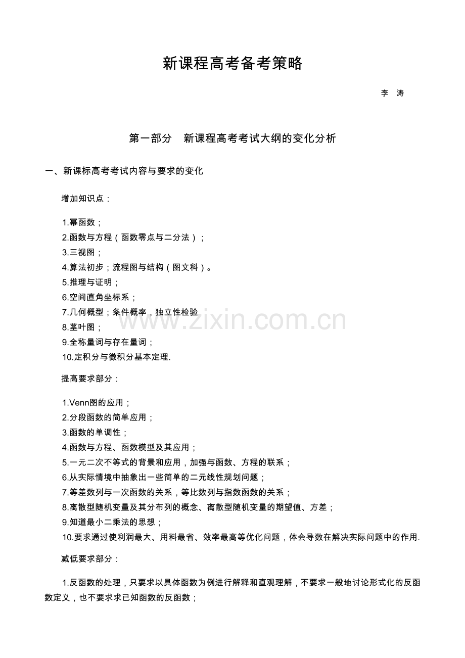 2012名师解读高考之数学3新课程高考备考策略1.doc_第1页