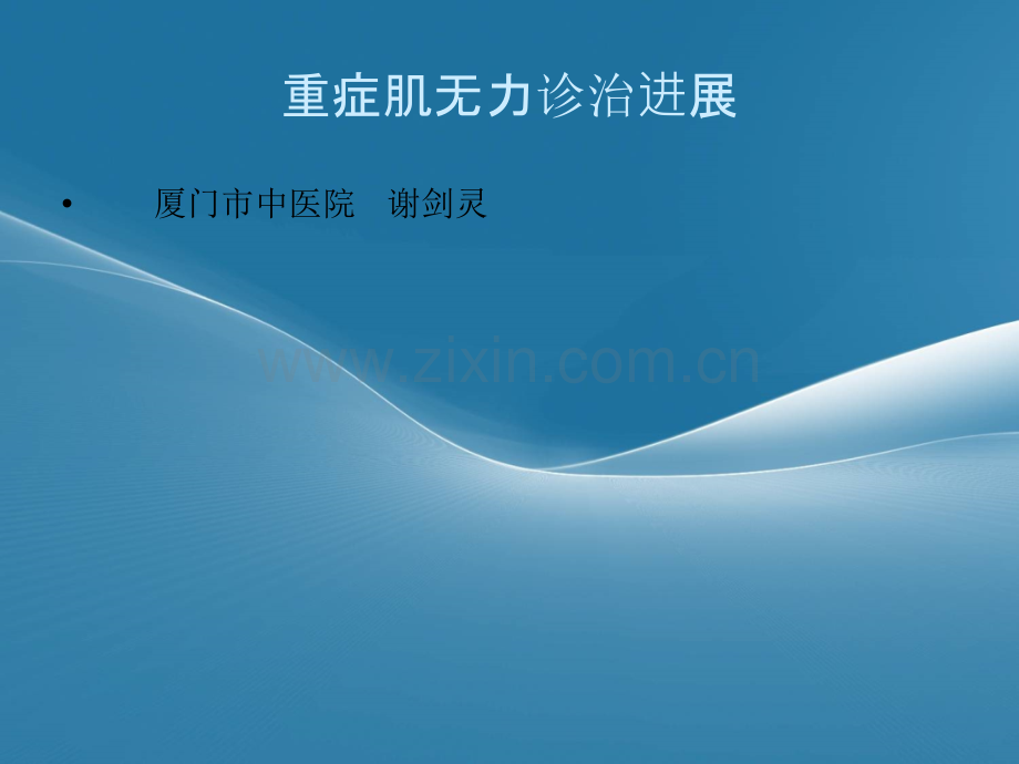 重症肌无力诊治进展.pptx_第1页