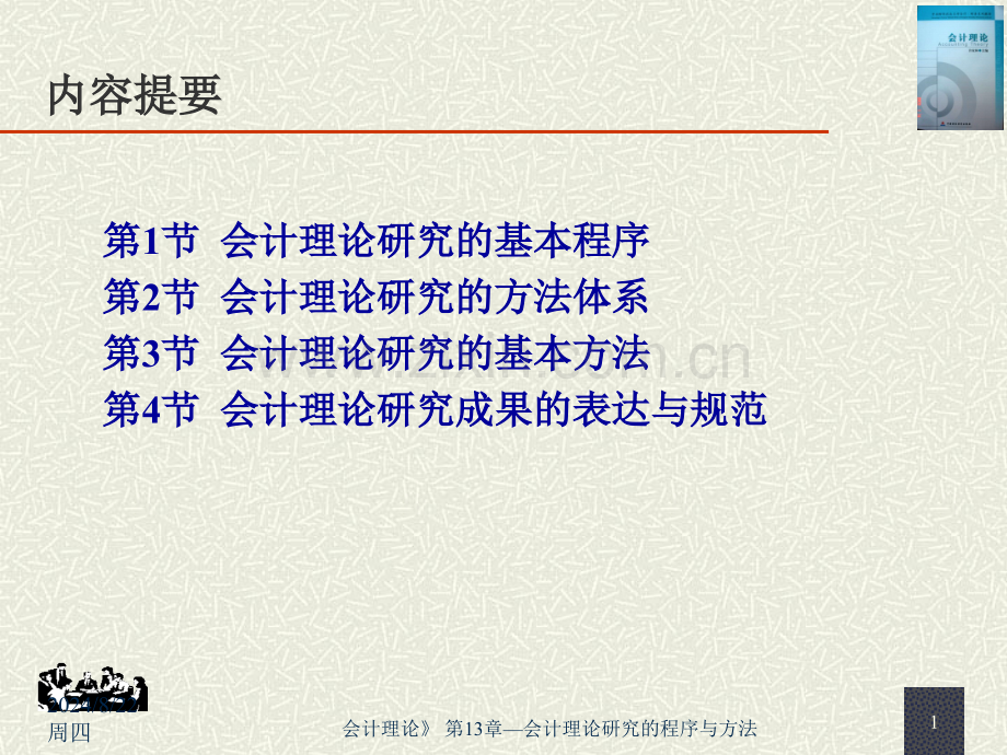 会计理论会计理论研究的程序与方法.pptx_第1页