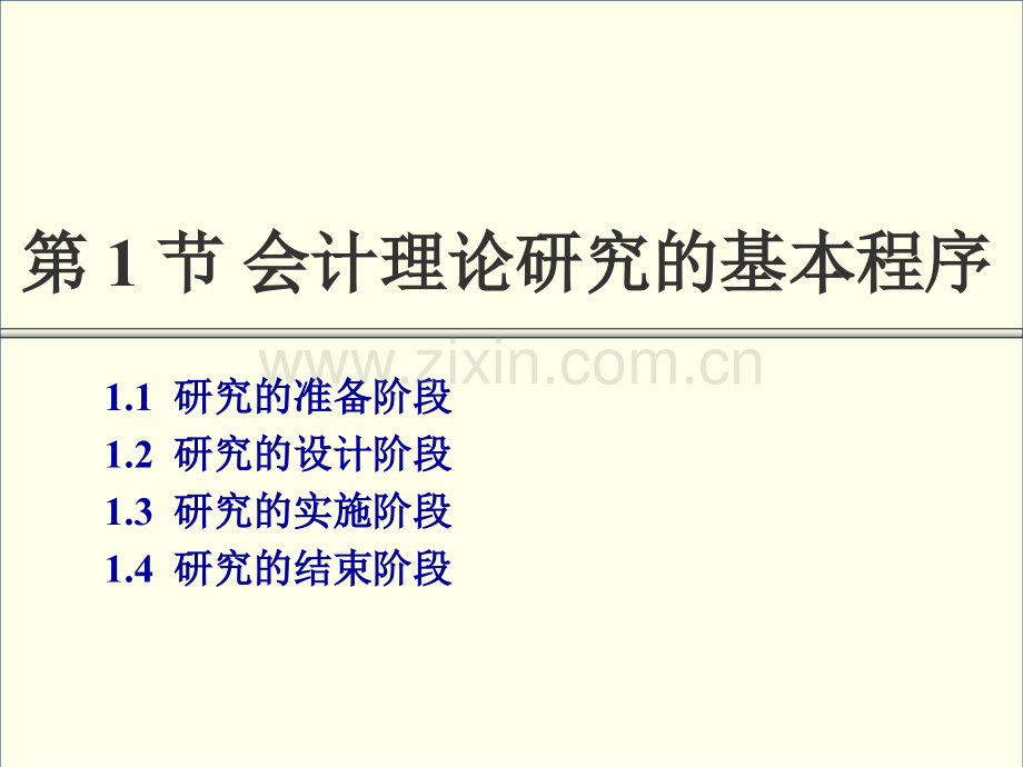 会计理论会计理论研究的程序与方法.pptx_第2页