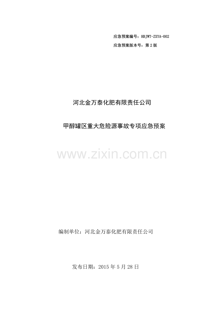 预案.方案—--化肥有限责任公司甲醇罐区重大危险源事故专项应急预案.doc_第1页