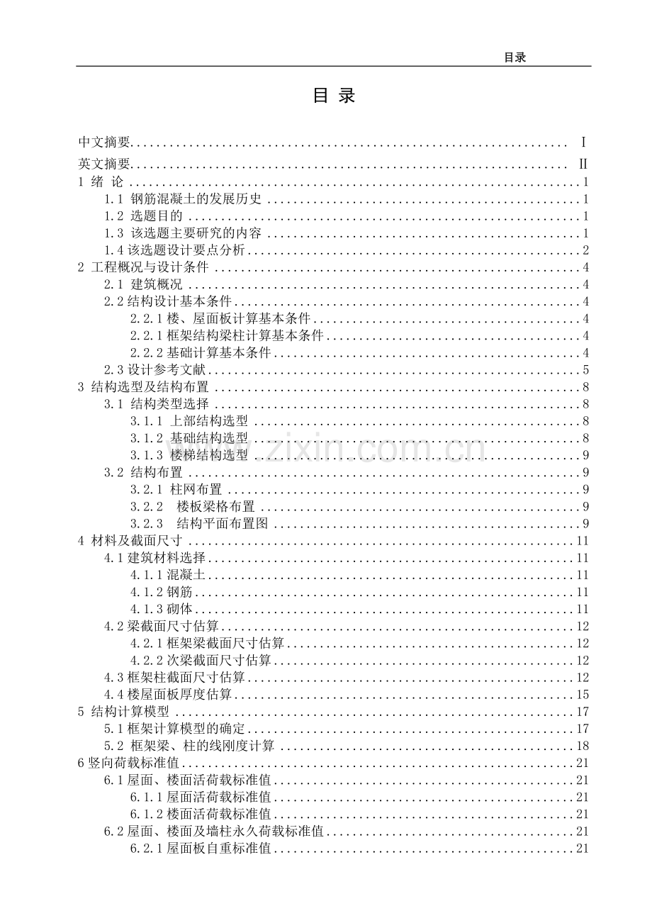 某住宅楼建筑及结构毕业论文.doc_第1页