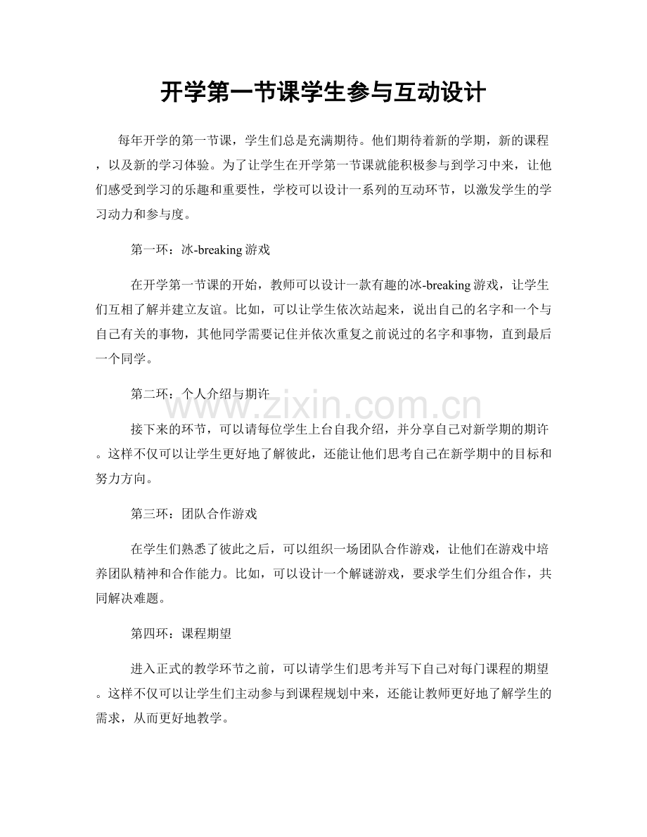 开学第一节课学生参与互动设计.docx_第1页
