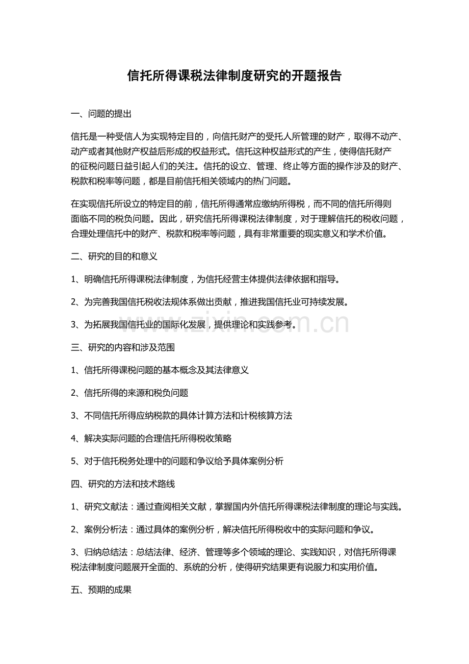 信托所得课税法律制度研究的开题报告.docx_第1页