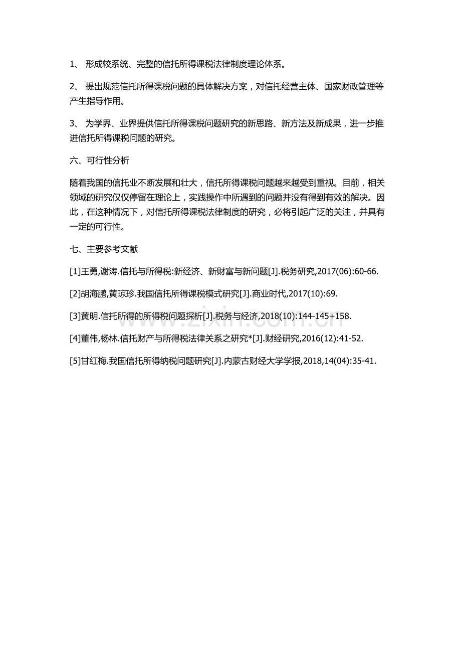信托所得课税法律制度研究的开题报告.docx_第2页