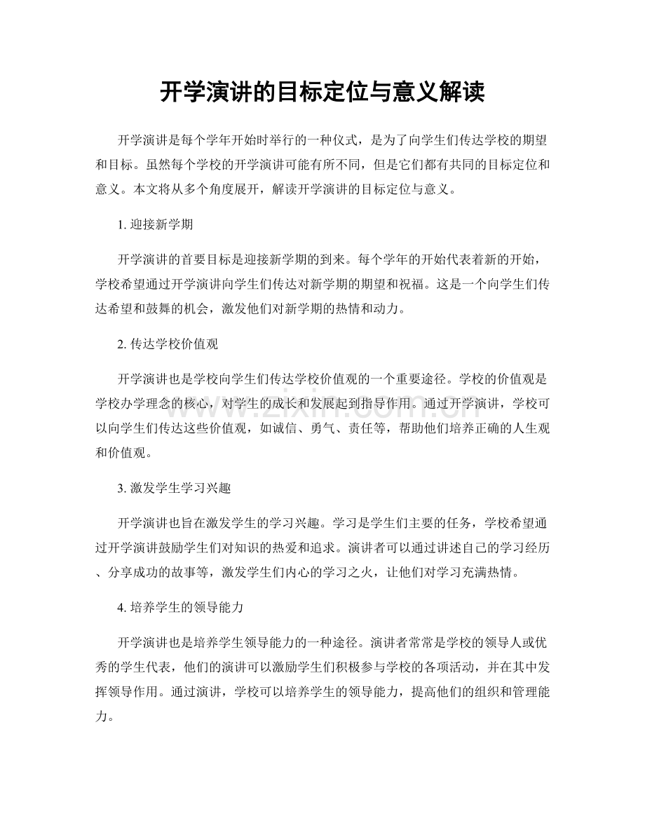 开学演讲的目标定位与意义解读.docx_第1页