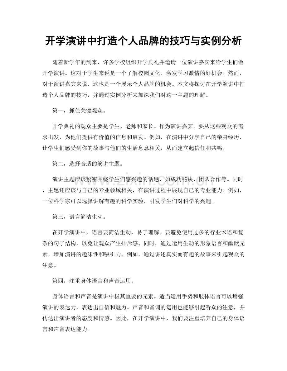 开学演讲中打造个人品牌的技巧与实例分析.docx_第1页