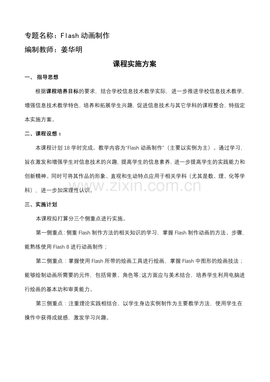 校本课程Flash动画制作.doc_第1页