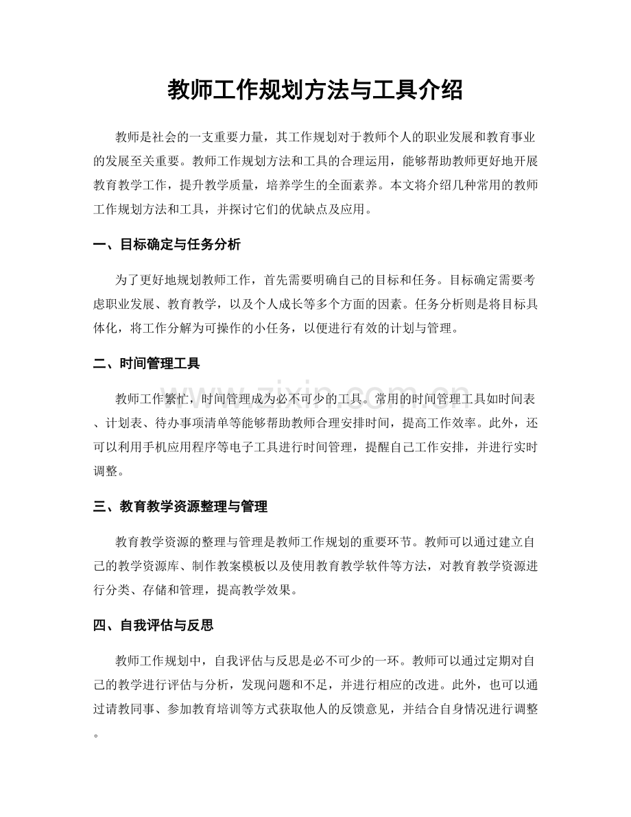 教师工作规划方法与工具介绍.docx_第1页