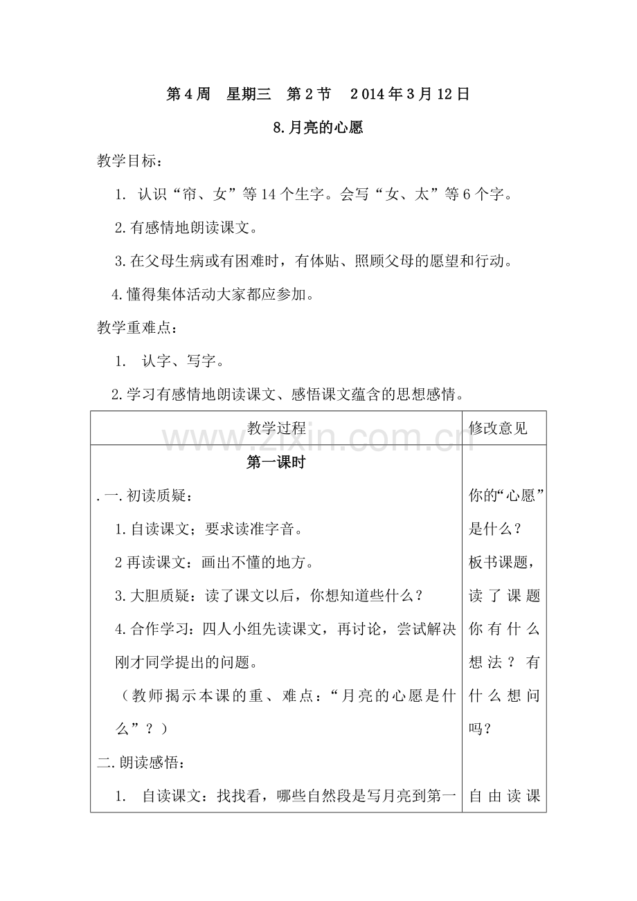 一年级下语文教案月亮的心愿人教新课标.doc_第1页