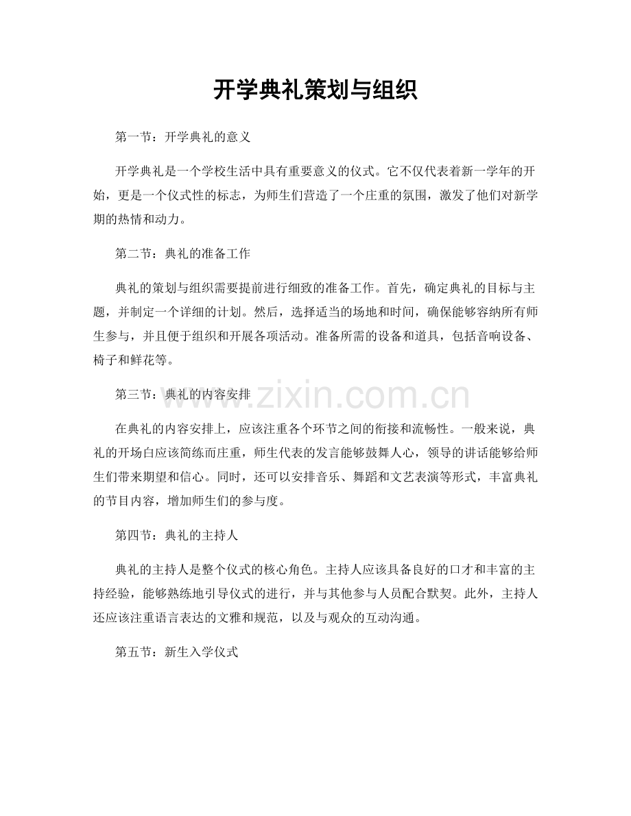 开学典礼策划与组织.docx_第1页
