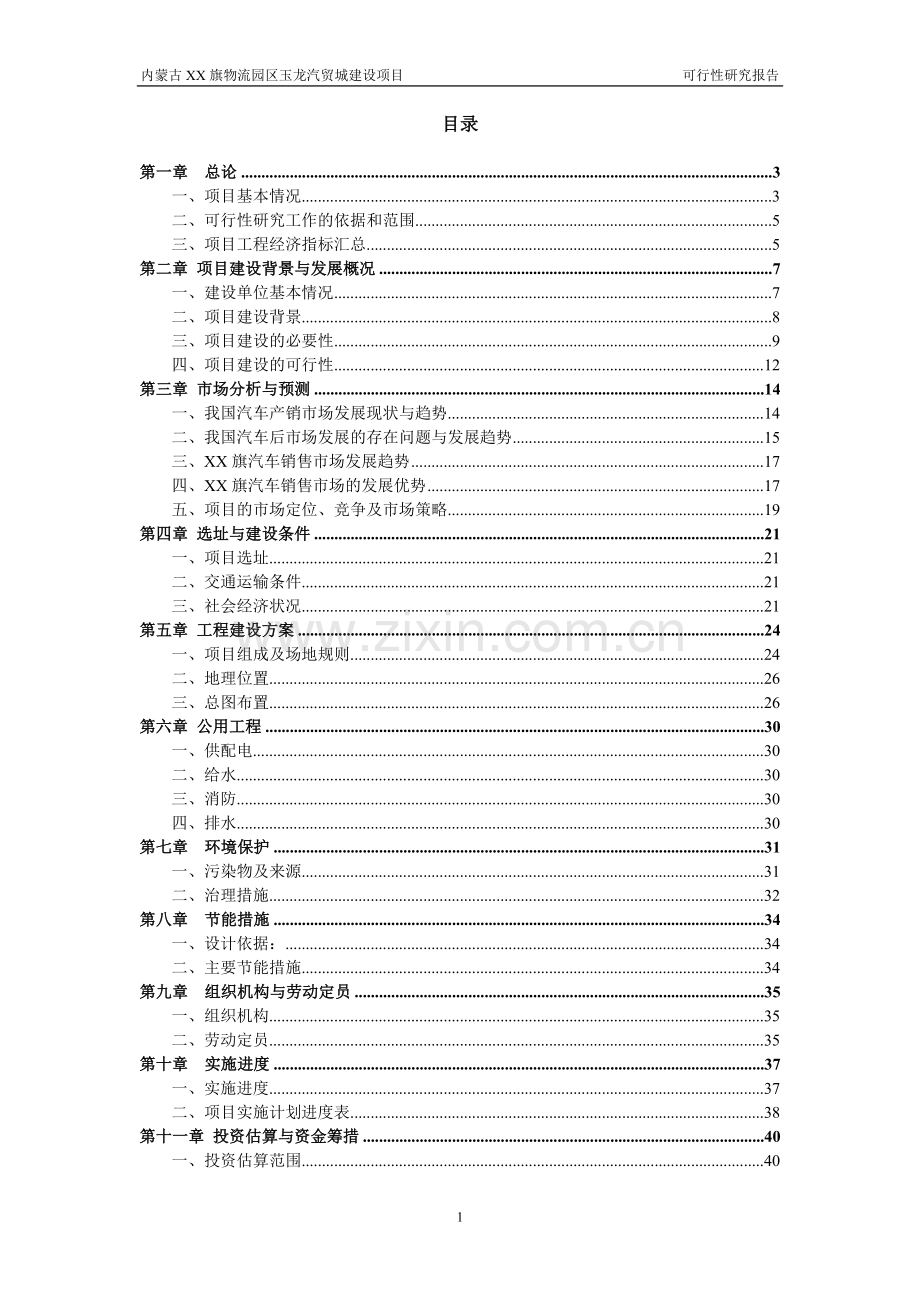 XX汽车工业园区建设项目可行性研究报告.doc_第1页