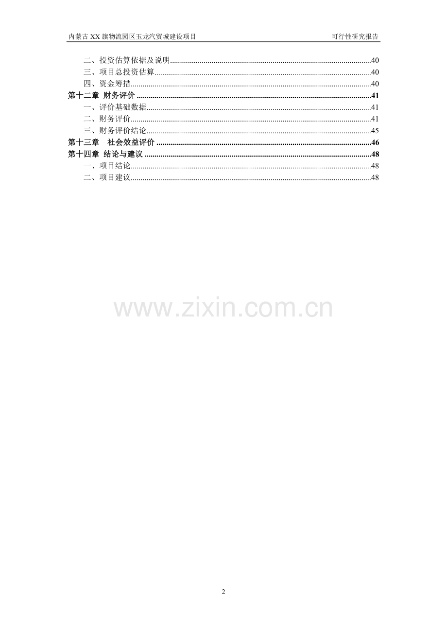 XX汽车工业园区建设项目可行性研究报告.doc_第2页