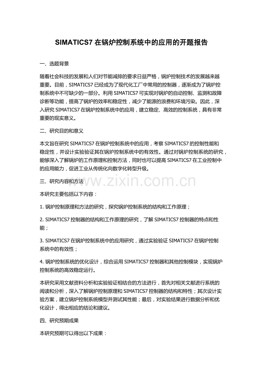 SIMATICS7在锅炉控制系统中的应用的开题报告.docx_第1页