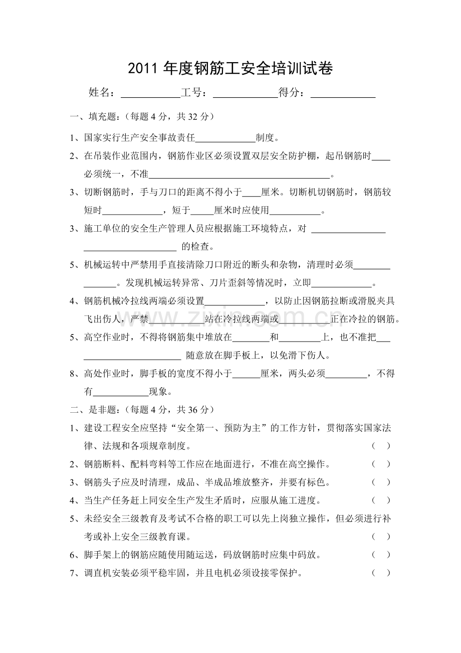 度钢筋工安全培训试卷.doc_第1页